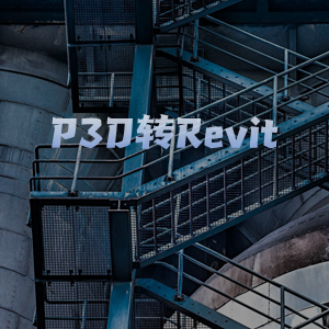 P3D2Revit – Plant3D与Revit转换工具