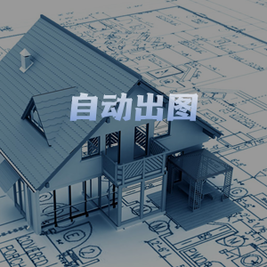 自动出图